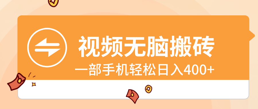视频无脑搬砖，一部手机轻松日入400+-奇奇网创