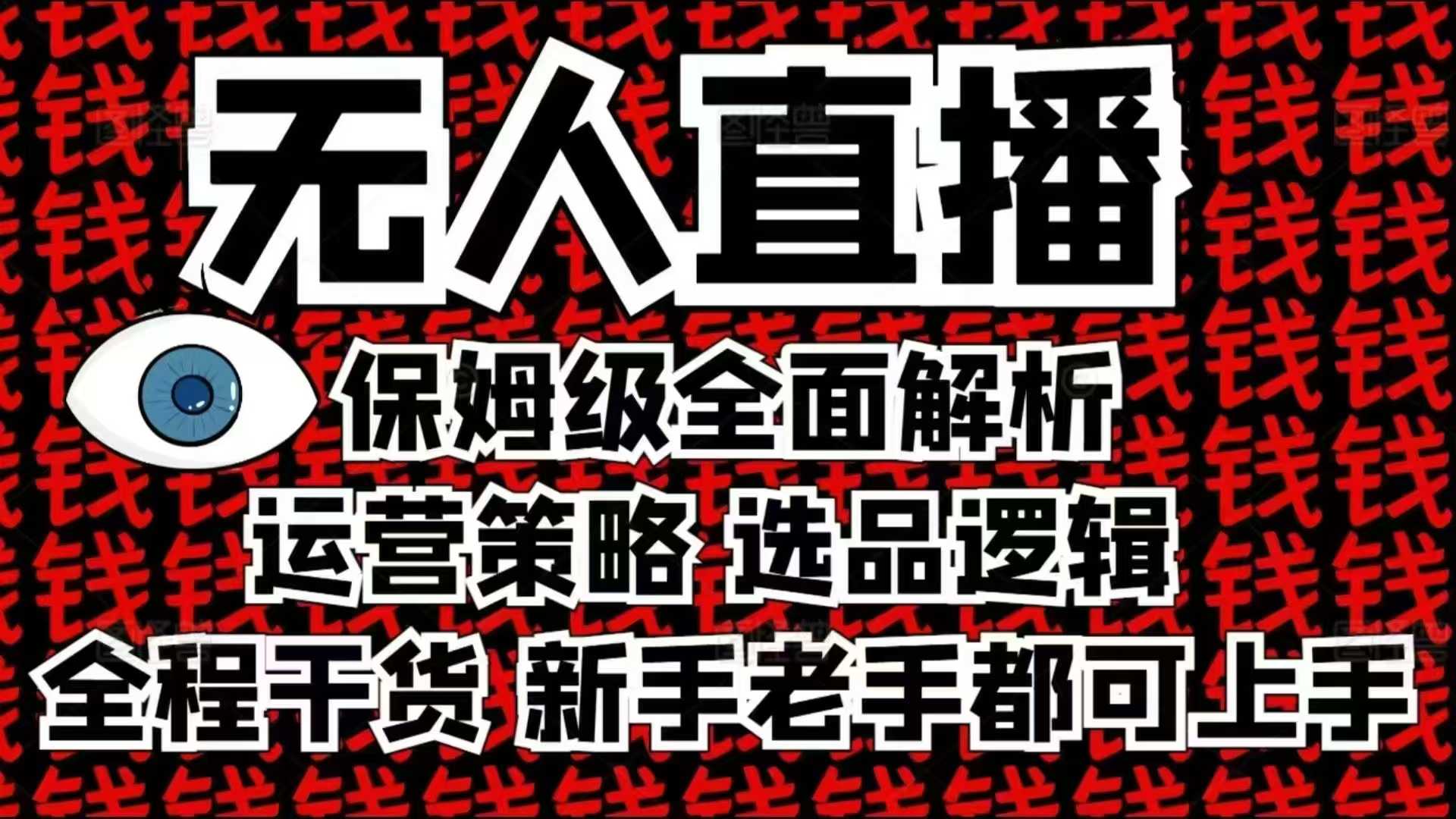 2025无人直播这么做就对了，保姆级全面解析，全程干货，新手老手都可上手-奇奇网创