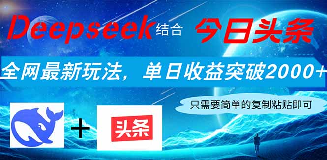 Deepseek结合今日头条，全网最新玩法，单日收益突破2000+，小白轻松上手-奇奇网创