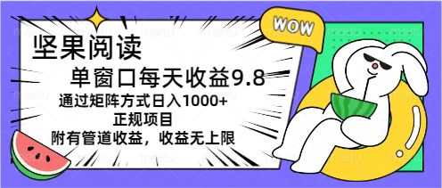 坚果阅读单窗口每天收益9.8通过矩阵方式日入1000+正规项目附有管道收益-奇奇网创