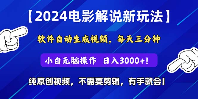 2024短视频新玩法，软件自动生成电影解说， 纯原创视频，无脑操作，一…-奇奇网创