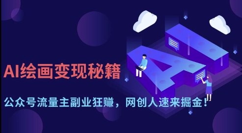 AI绘画变现秘籍：公众号流量主副业狂挣，网创人速来掘金【揭秘】-奇奇网创