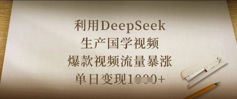 利用DeepSeek生产国学视频，爆款视频流量暴涨，单日变现数张-奇奇网创