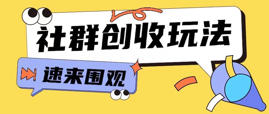 知识付费入门9.9进群玩法小白也能轻松玩转网创行业【揭秘】-奇奇网创