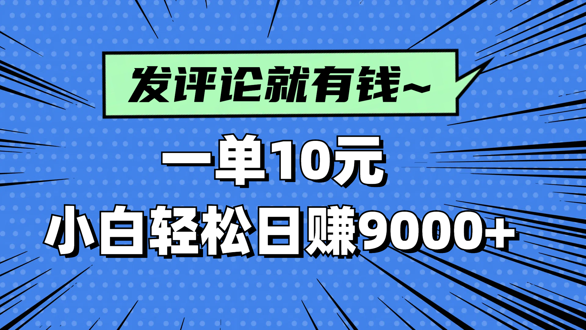 评论就有收益，一单10元，小白也能轻松日赚9000+-奇奇网创