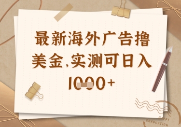 最新海外广告联盟挂机撸美金项目，实测可日入多张【揭秘】-奇奇网创