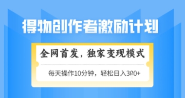 得物搞米新玩法2.0，独家变现模式，轻松上手，日入3张+可矩阵，可放大【揭秘】-奇奇网创