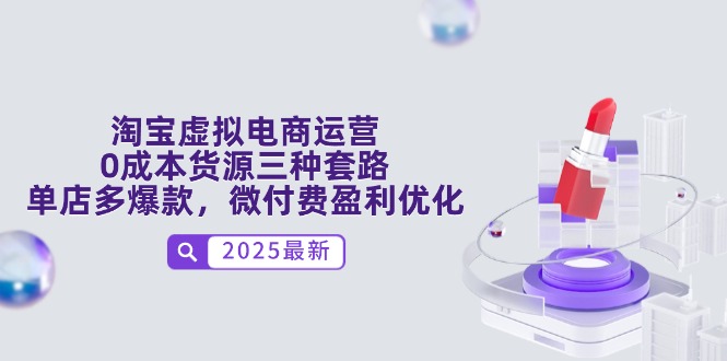 淘宝虚拟电商运营，0成本货源三种套路，单店多爆款，微付费盈利优化-奇奇网创