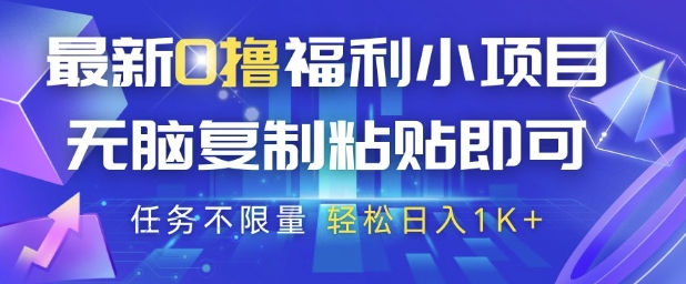 最新0撸福利小项目，抖音平台大放水，无脑复制粘贴 即可挣钱，任务不限量，轻松日入1K+【揭秘】-奇奇网创