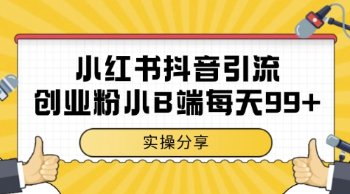 小红书抖音创业粉，小B端粉自热，日引99+的一个玩法【揭秘】-奇奇网创