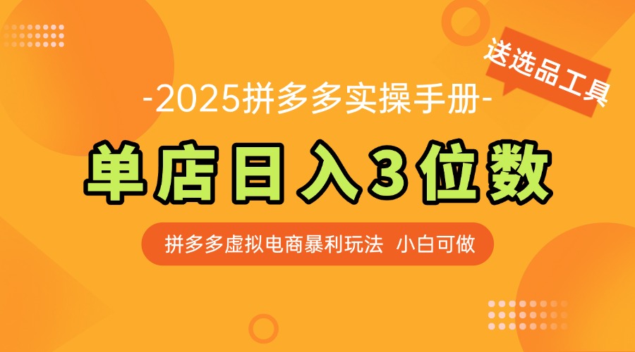 最新拼多多虚拟电商实操手册 单店日入3位 小白快速上手【附赠选品工具】-奇奇网创