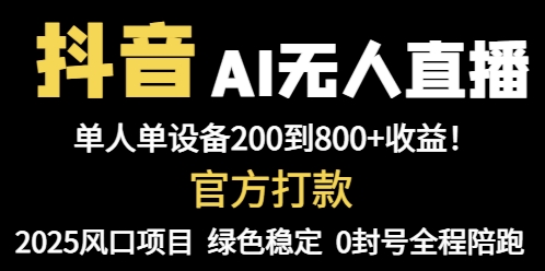 抖音AI无人直播，全自动带货，单设备轻松躺赚800+，我愿称今年最牛逼…-奇奇网创