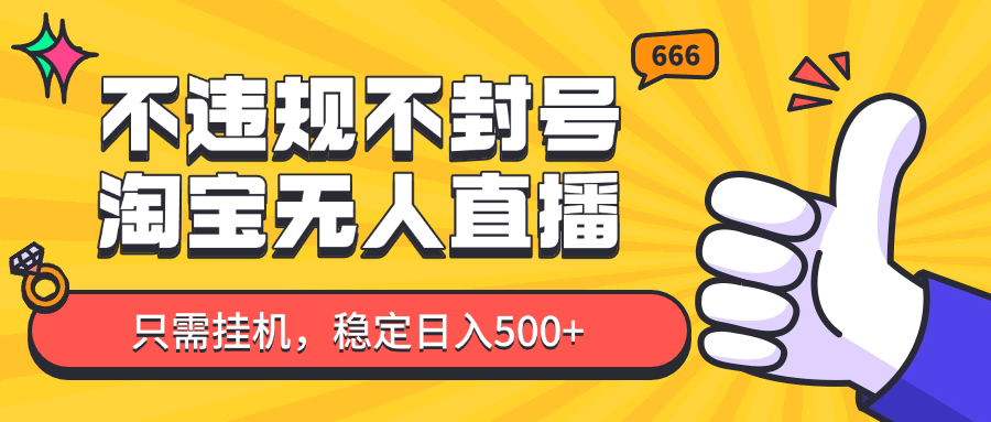 淘宝无人直播最新玩法，不违规不封号，只需挂机，稳定日入500+，新手也能当天开单！-奇奇网创