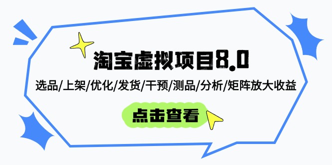 淘宝虚拟项目8.0：选品/上架/优化/发货/干预/测品/分析/矩阵放大收益-奇奇网创