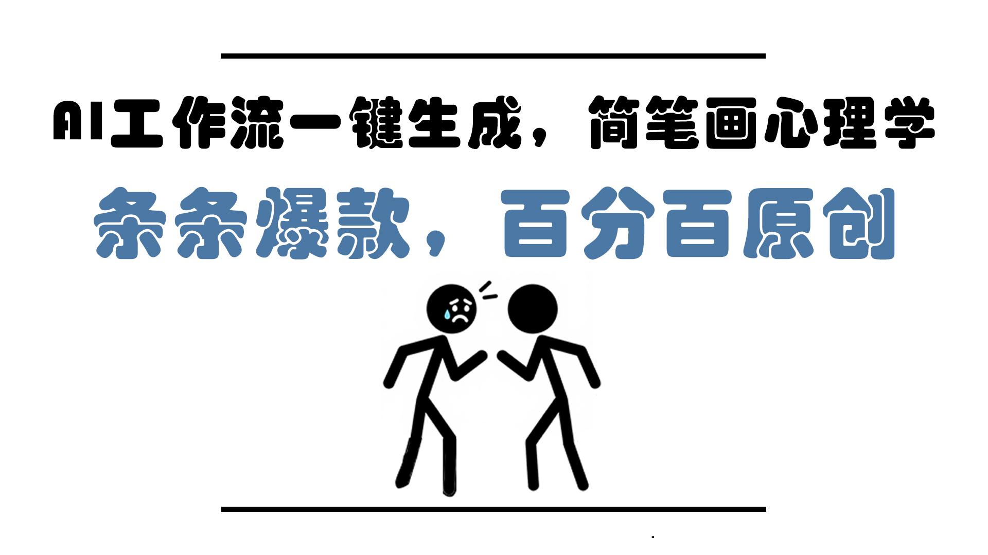 AI工作流一键生成，简笔画心理学，条条爆款，百分百原创，小白5分钟上…-奇奇网创