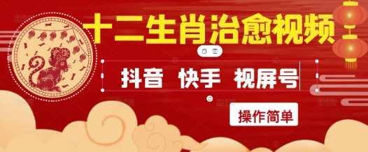 疯狂火爆！抖音，小红书，视频号十二生肖治愈的视频，轻松制作+快速拿到结果-奇奇网创