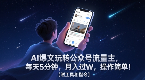 AI爆文玩转公众号流量主，每天5分钟，月入过W，操作简单！【附工具和指令】-奇奇网创