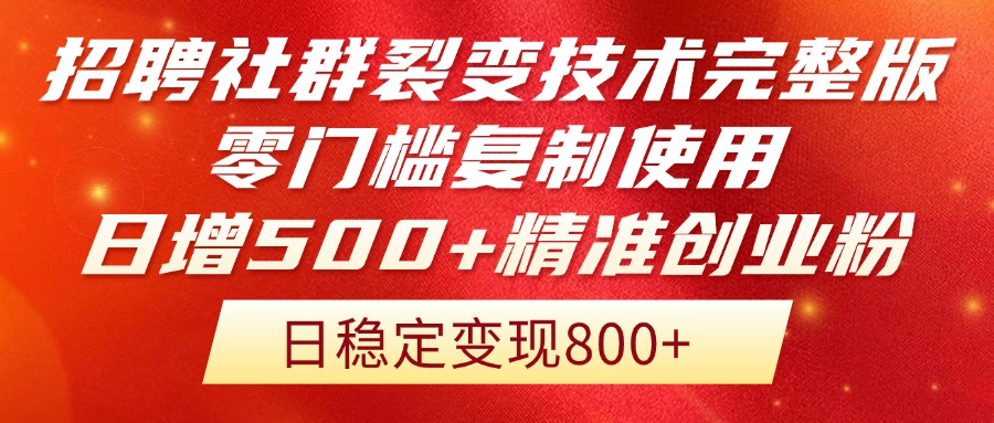 招聘社群裂变技术完整版流出！零门槛复制使用，日增500+精准创业流量每…-奇奇网创