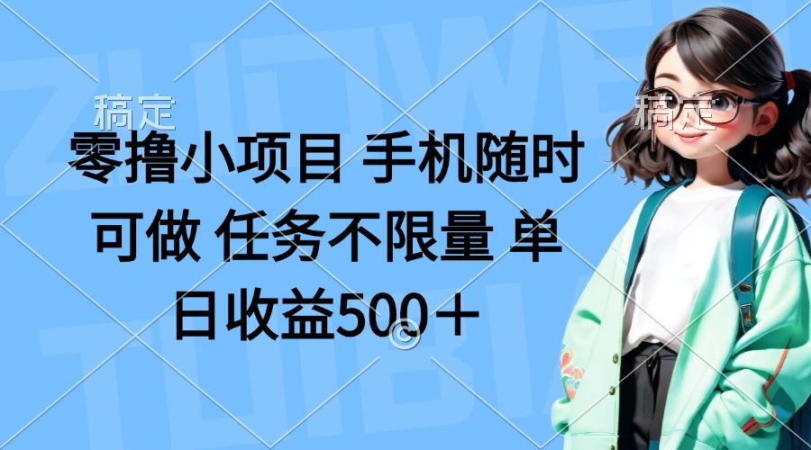 零撸小项目 手机随时可做 任务不限量 单日收益500＋-奇奇网创