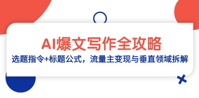 AI爆文写作全攻略：选题指令+标题公式，流量主变现与垂直领域拆解-奇奇网创