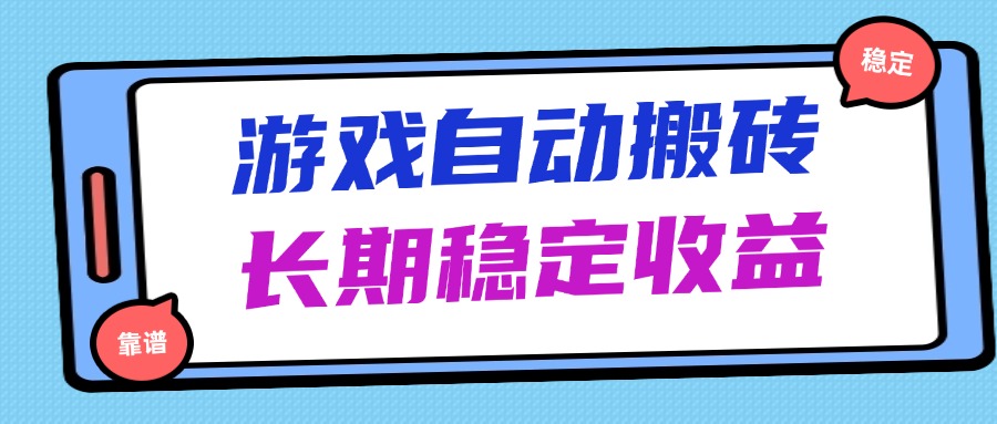 海外游戏暴力搬砖，无脑操作，日入1000+，长期稳定收益-奇奇网创