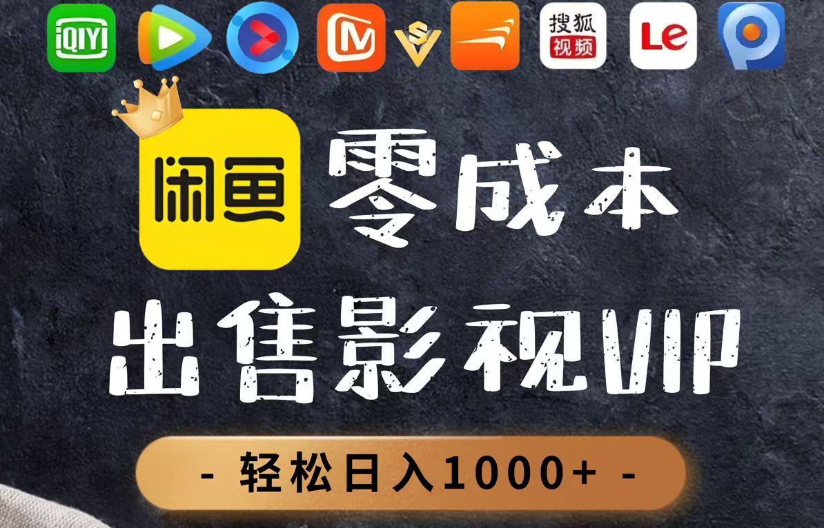 零成本卖影视会员，一天卖出上百单，轻轻松松日入1000+-奇奇网创