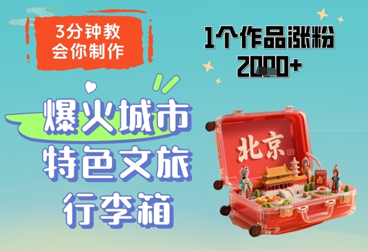 3分钟教会你，制作爆火城市特色文旅行李箱，1个作品涨粉2000+-奇奇网创