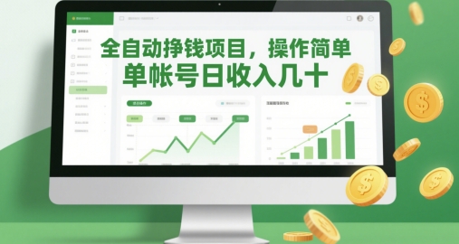 全自动挣钱项目，操作简单，单帐号日收入几十-奇奇网创