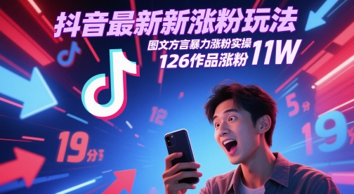 抖音最新涨粉玩法，图文方言暴力涨粉实操，126作品涨粉11W-奇奇网创