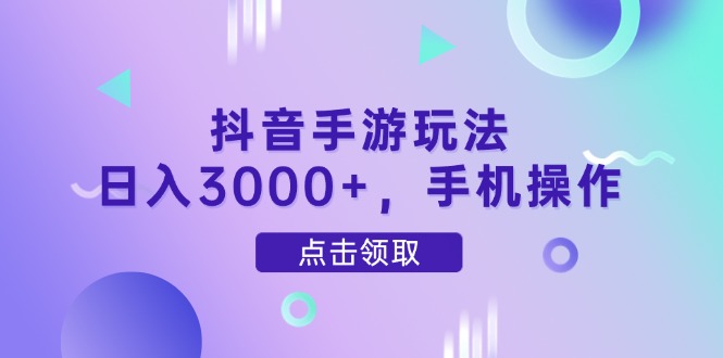抖音手游玩法，日入3000+，手机操作-奇奇网创