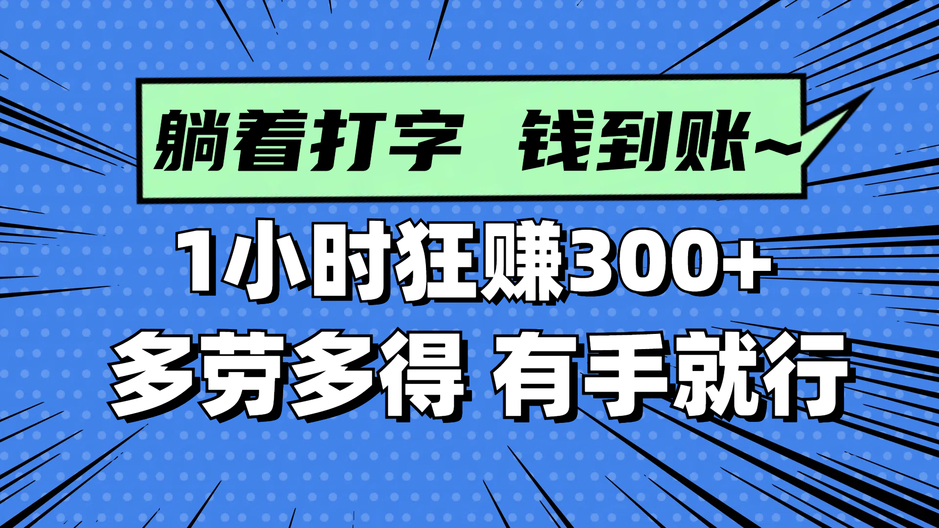 躺着打字钱到账！1小时狂赚300+ 多劳多得，有手就行-奇奇网创