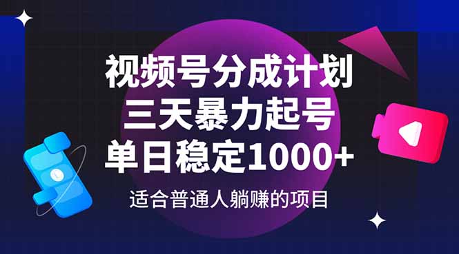 视频号分成计划，三天暴力起号玩法 单日稳定1000+-奇奇网创