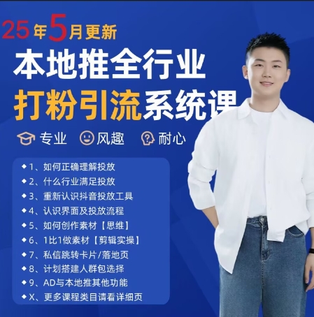 最新打粉引流获客实用课程，25年5月最新本地推全行业打粉引流系统课-奇奇网创