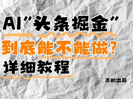 AI头条掘金是什么?还能不能做?详细讲解-奇奇网创