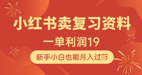 小红书卖复习资料，1单利润19，新手小白也能月入过W-奇奇网创