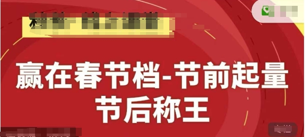 赢在春节档-节前起量，后称王，淘系精品线上系列课-奇奇网创