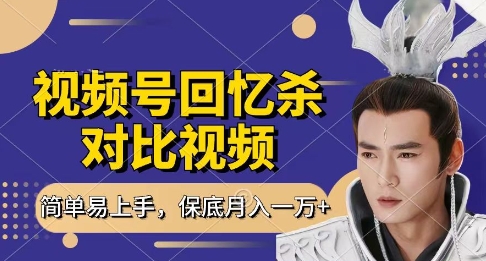 回忆杀对比视频，挣视频号分成计划收益，每天只需一小时，保底月入过W，新手小白轻松上手【揭秘】-奇奇网创