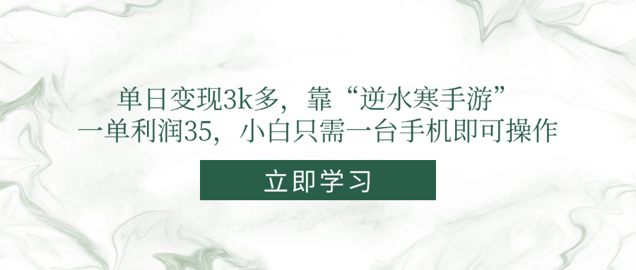 单日变现3k多，靠“逆水寒手游”，一单利润35，小白只需一台手机即可操作-奇奇网创