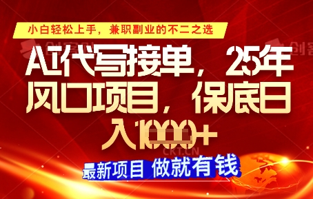 AI代写接单，多劳多得，单子接不完，保底日入1k+【揭秘】-奇奇网创