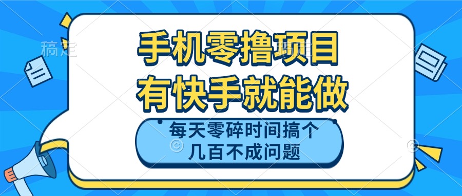 手机零撸项目，有快手就可以做，每天零碎时间搞个几百块不成问题-奇奇网创