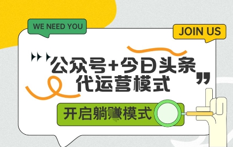 公众号+今日头条双代运营，收益可观，有账号就行，单日稳定变现多张【揭秘】-奇奇网创