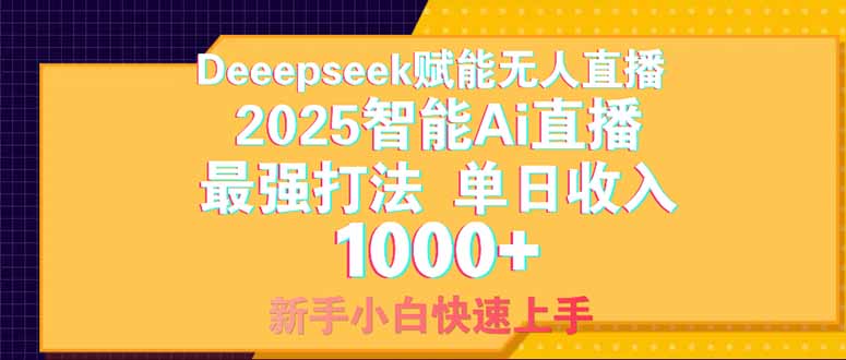 Deepseek赋能无人直播，2025无人直播最强打法，单日收入1000+新手小白…-奇奇网创