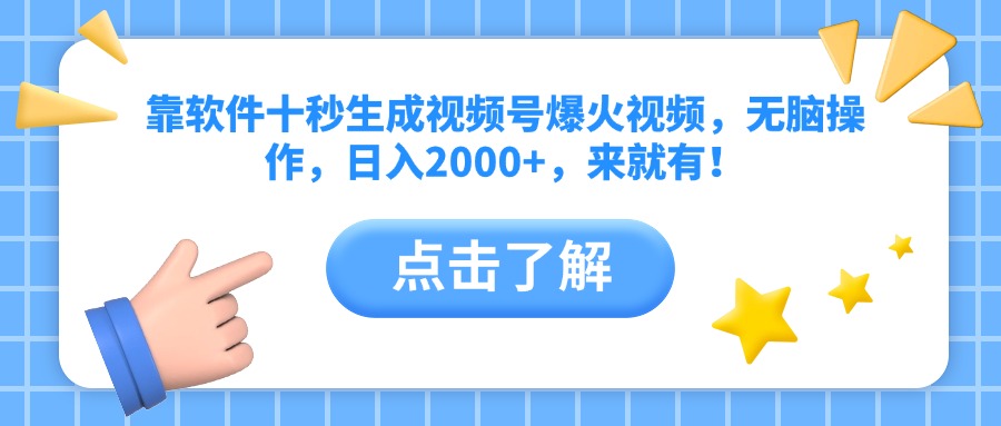 靠软件十秒生成视频号爆火视频，无脑操作，日入2000+，来就有！-奇奇网创