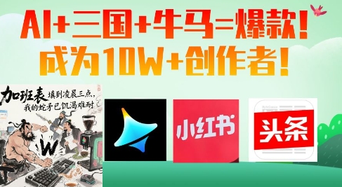 AI+三国+牛马=爆款！成为10W+创作者-奇奇网创