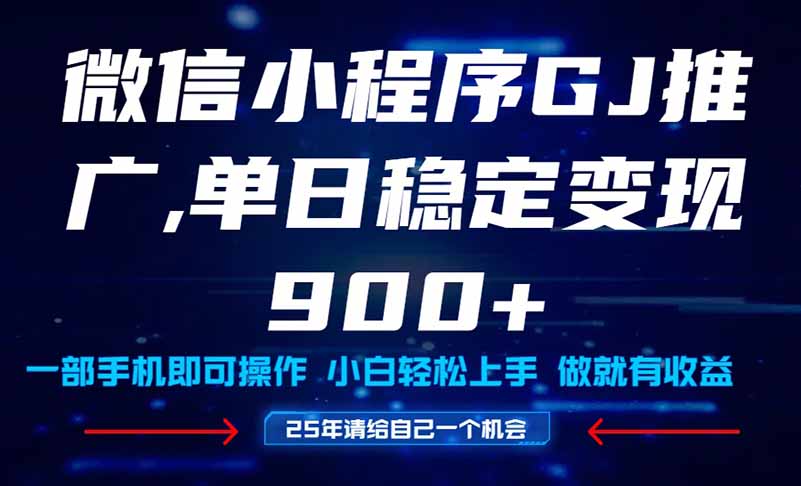 25年爆火小程序挂机推广玩法教学，小白宝妈轻松上手，单日稳定变现900+-奇奇网创