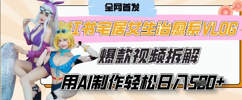 AI“宅居女生的一天”治愈系vlog动画视频，7天长粉破千，单条广告2k+，0成本制作有手就会-奇奇网创