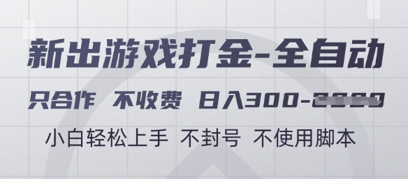 游戏打金全自动，只合作不收费，日入3张+，小白轻松上手，不封号不使用脚本【揭秘】-奇奇网创