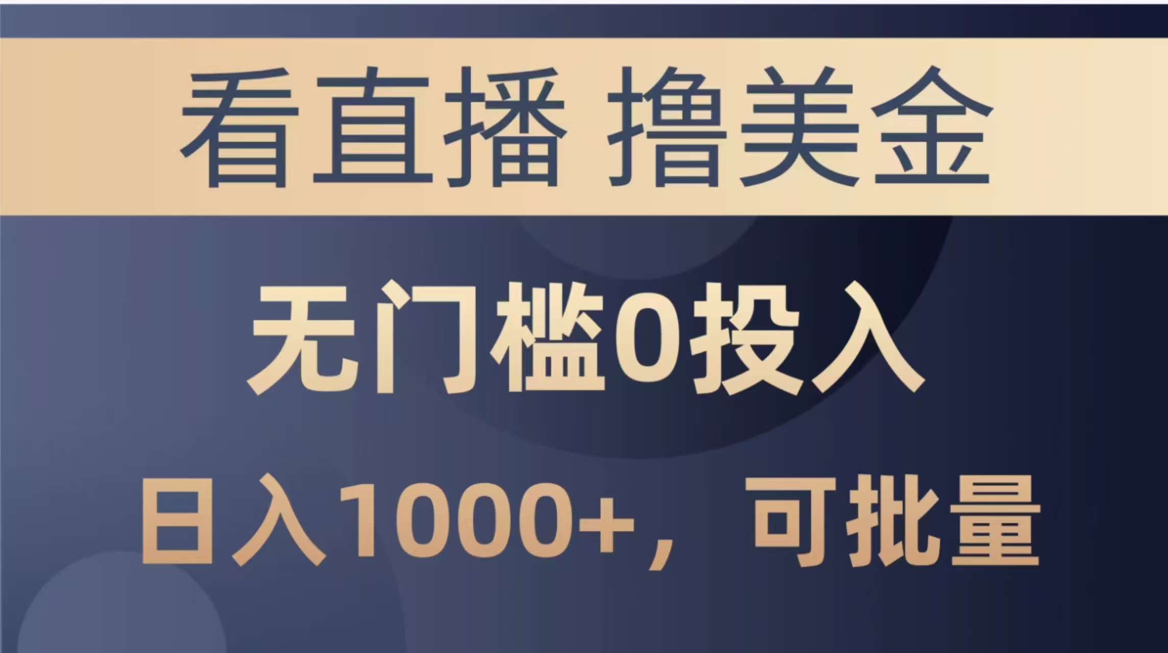 最新看直播撸美金项目，无门槛0投入，单日可达1000+，可批量复制-奇奇网创