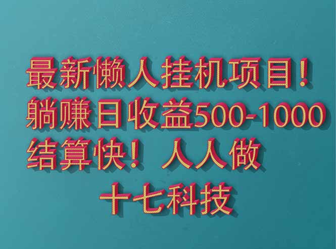 2025最新懒人挂机项目！长久稳定，解放双手！单日收益500+-奇奇网创
