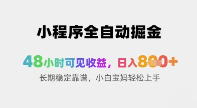 小程序全自动掘金，48小时可见收益，日入8张+长期稳定靠谱，小白宝妈轻松上手【揭秘】-奇奇网创
